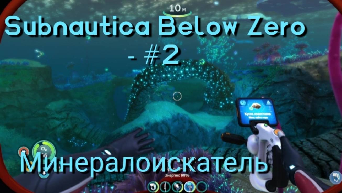 Subnautica Below Zero - #2 Минералоискатель