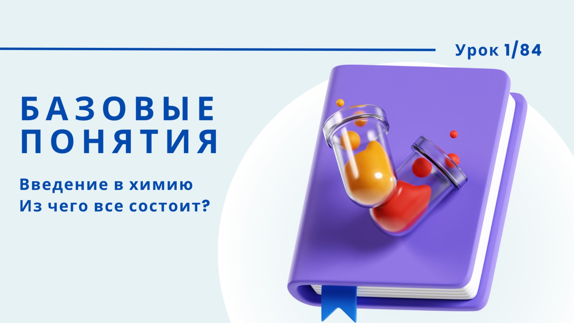 Урок 1. Что изучает химия? Из чего все состоит?