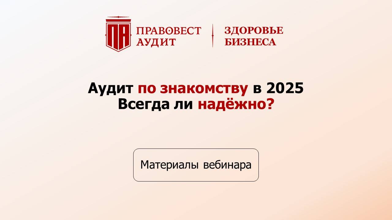 Аудит по знакомству в 2025 - всегда ли надежно? смотреть онлайн