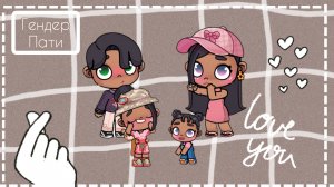 🤗_Гендер_Пати_🤗.История Аватар ворлд. Рутина семьи.