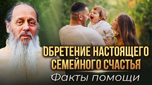 Обретение настоящего семейного счастья. Факты помощи.