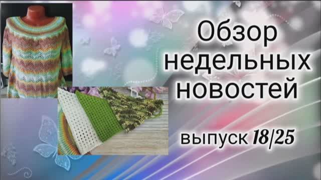 ✨Вязовлог : 02.07-08.07✨ Повязала от души✨ Есть готовые работы и это радует 😉✨ смотреть онлайн