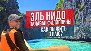 Эль Нидо Палаван: как выжить в раю?