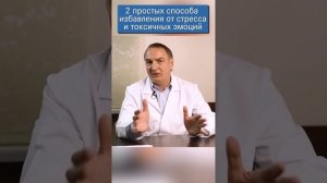 Как скинуть токсичные эмоции.  2 простых способа избавления от стресса.