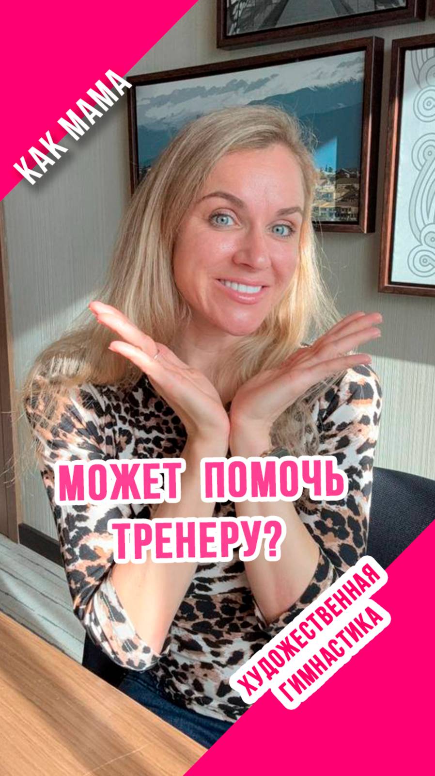 КАК МАМА МОЖЕТ ПОМОЧЬ ТРЕНЕРУ?