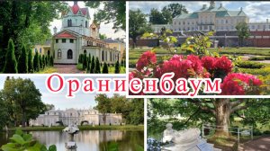 Ораниенбаум