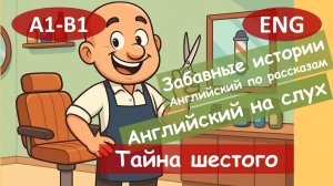 Тайна шестого. Английский по смешным рассказам.Для начинающих(А2-B1)|Английский на слух