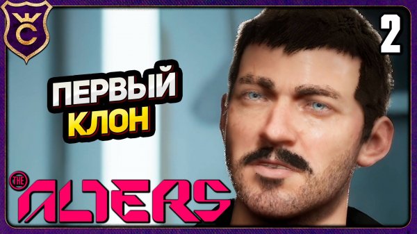 ПЕРВЫЙ АЛЬТЕР! 2 The Alters