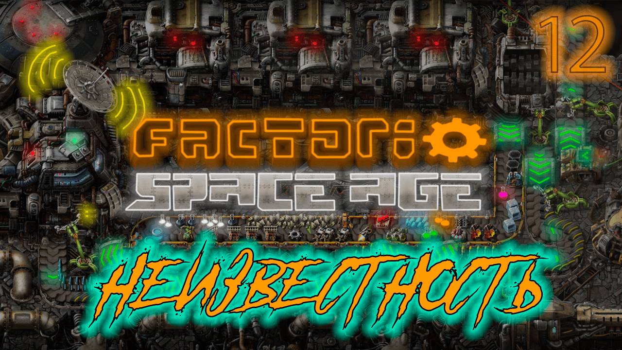 ֍НЕИЗВЕСТНОСТЬ֍ ─ Factorio: Space Age #12 смотреть онлайн