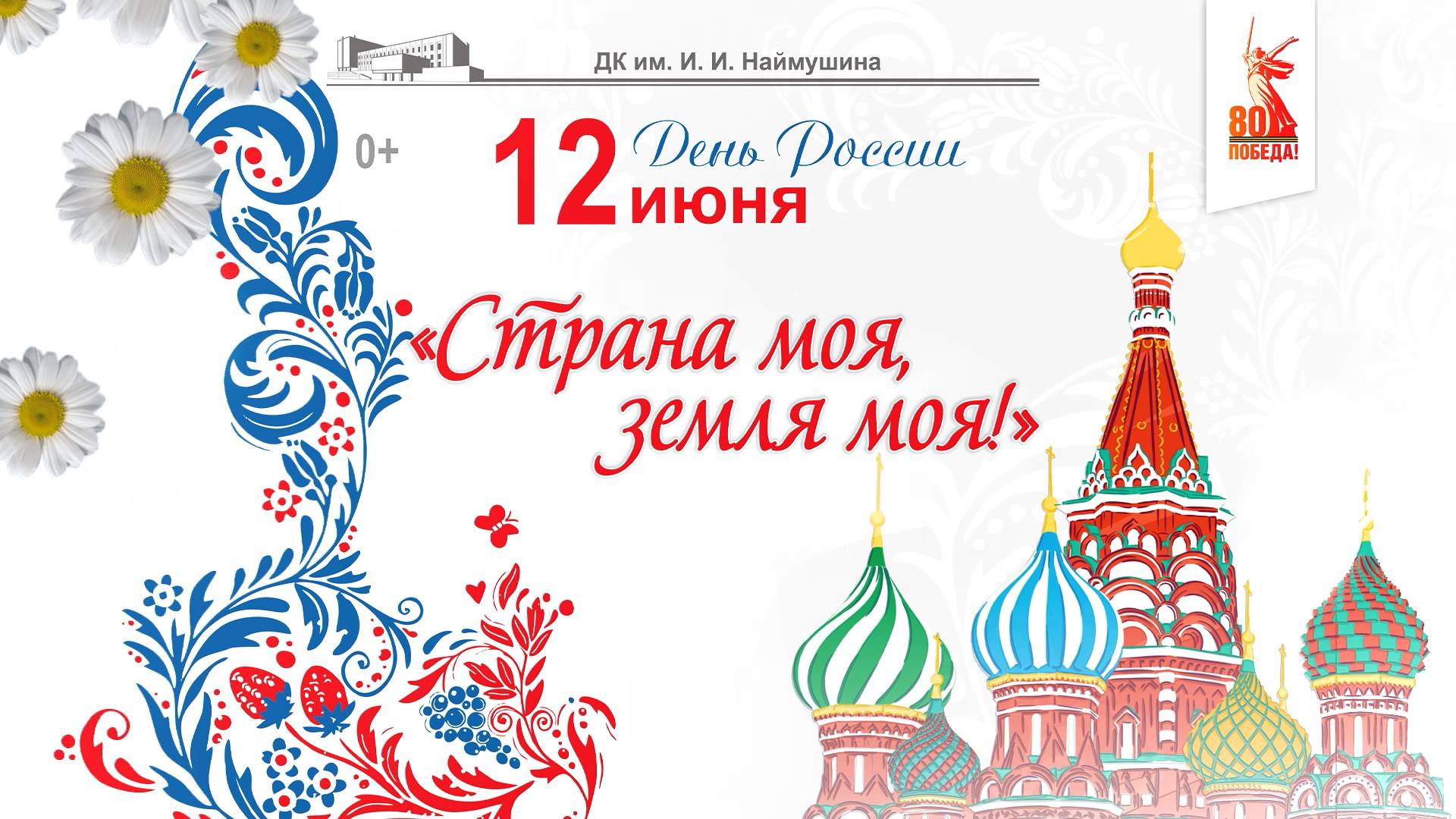 Праздничный концерт «Страна моя, земля моя» ко Дню России и Дню города смотреть онлайн