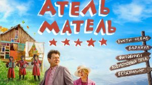 Атель-Матель 2025 трейлер нового комедийного фильма.