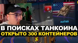 Лучшее видео для того чтобы поесть - открытие 300 контейнеров ПТ-САУ в Tanks Blitz