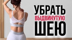 Как убрать выдвинутую шею и улучшить осанку? Упражнения, чтобы исправить офисную шею