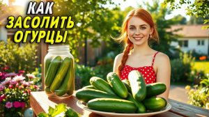 Как Засолить Огурцы