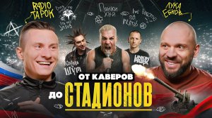 RADIO TAPOK: Кризис мирового рока, каверы, авторские песни и путь к известности