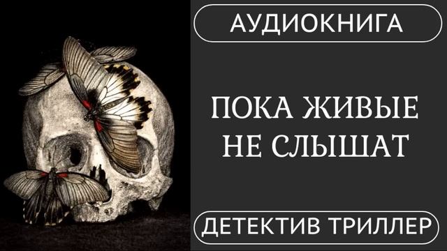 АУДИОКНИГА ПОЛНОСТЬЮ   ПОКА ЖИВЫЕ НЕ СЛЫШАТ: Мертвые не просят, они требуют  /// #мистика #триллер