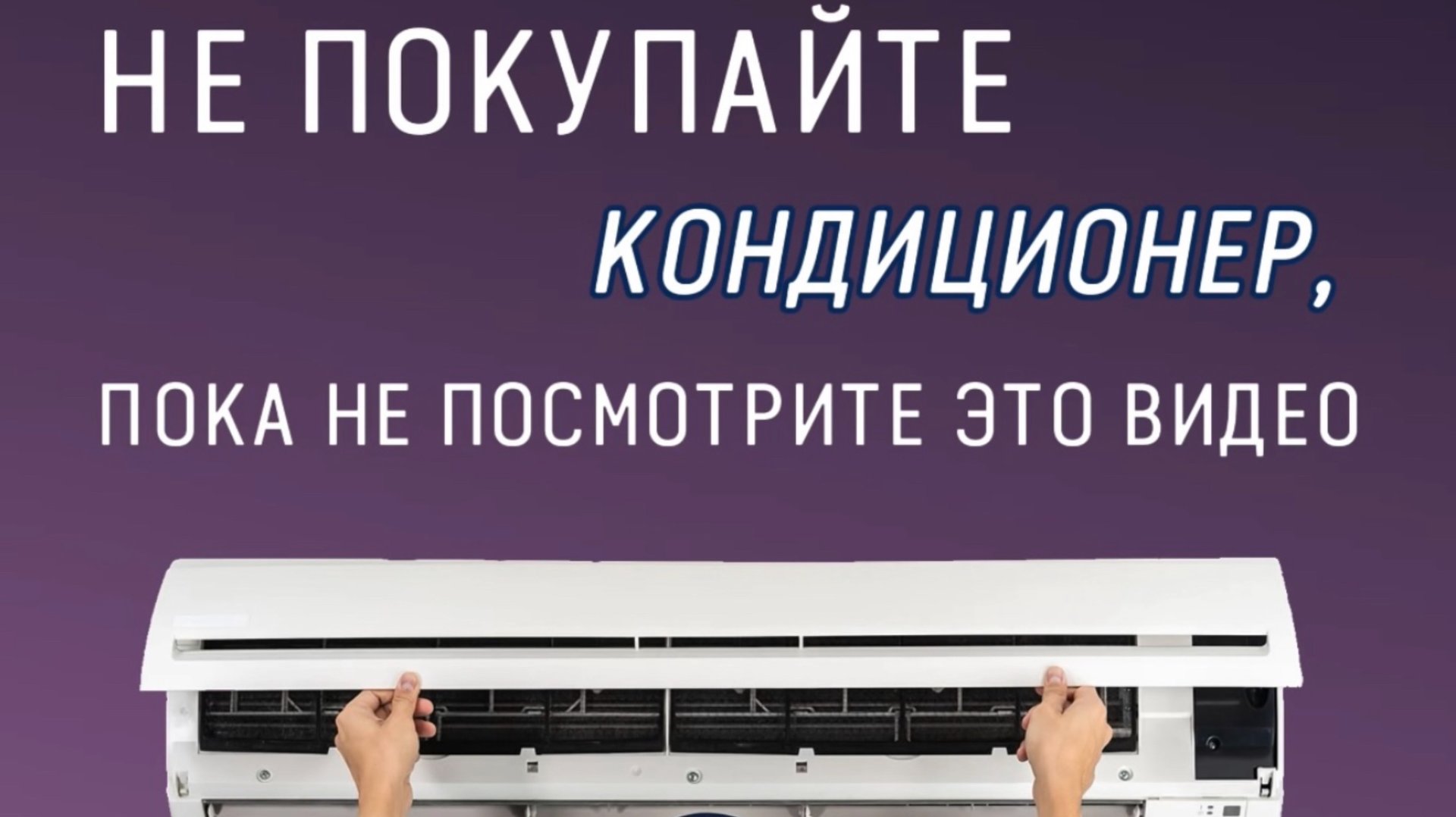 Кому нужен кондиционер? смотреть онлайн