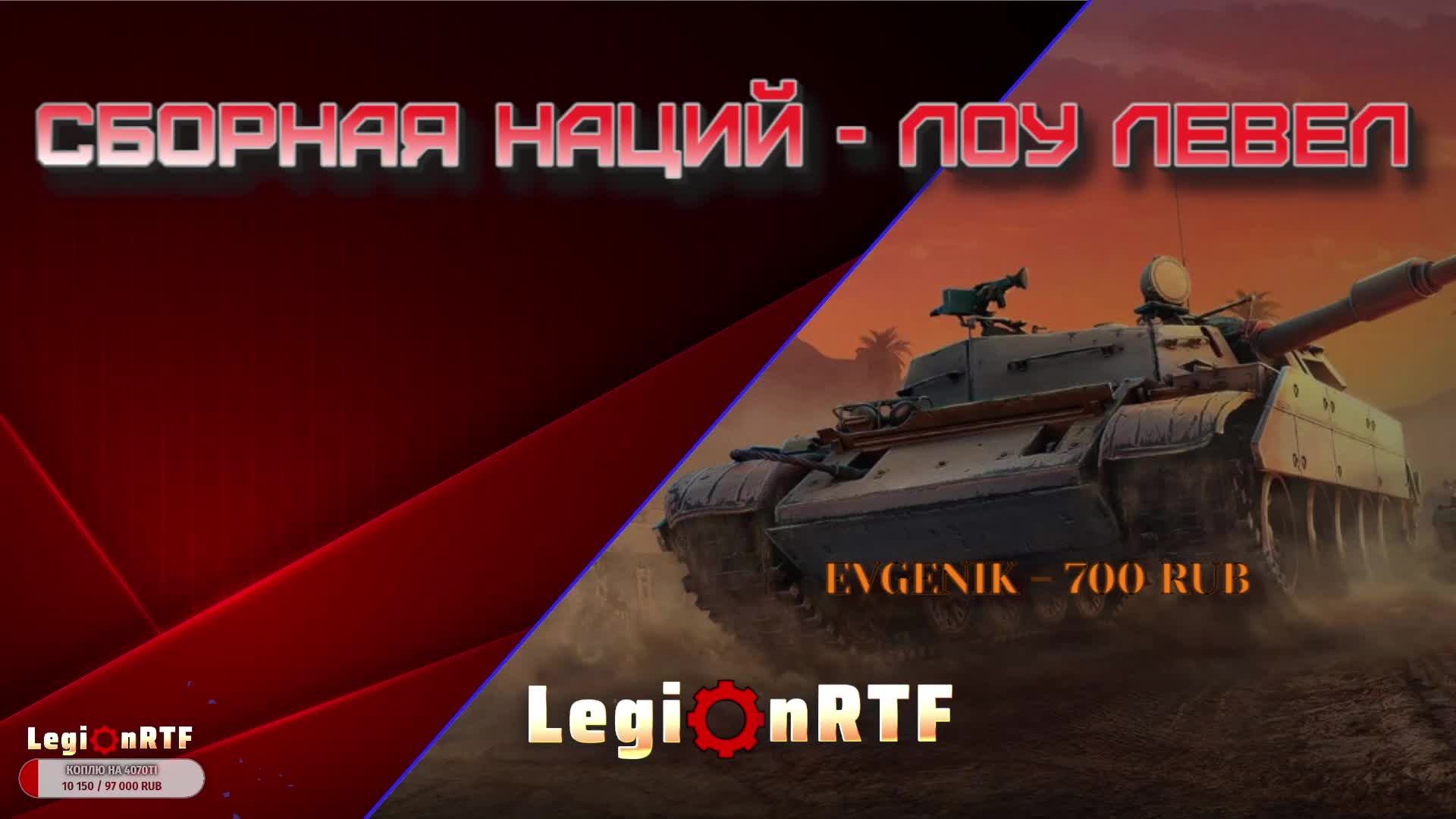 Сборная наций - лоу лвл (Cromwell 7). Мир танков.