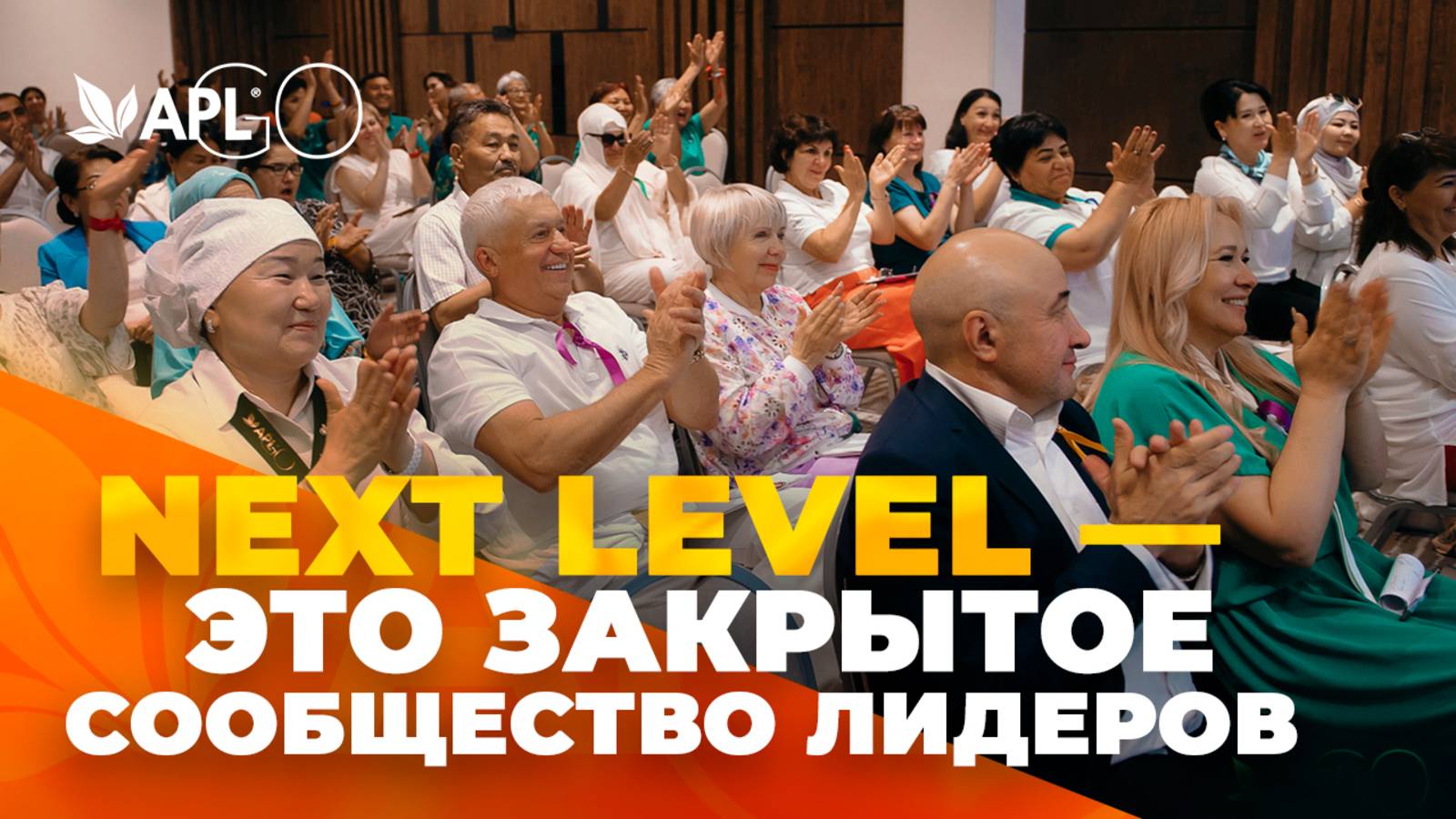 NEXT LEVEL — ЭТО ЗАКРЫТОЕ СООБЩЕСТВО ЛИДЕРОВ смотреть онлайн