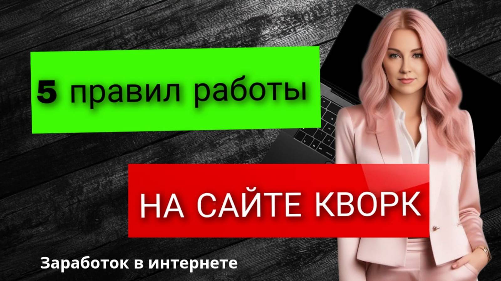 5 правил работы на сайте кворк. Может заработать даже новичок смотреть онлайн