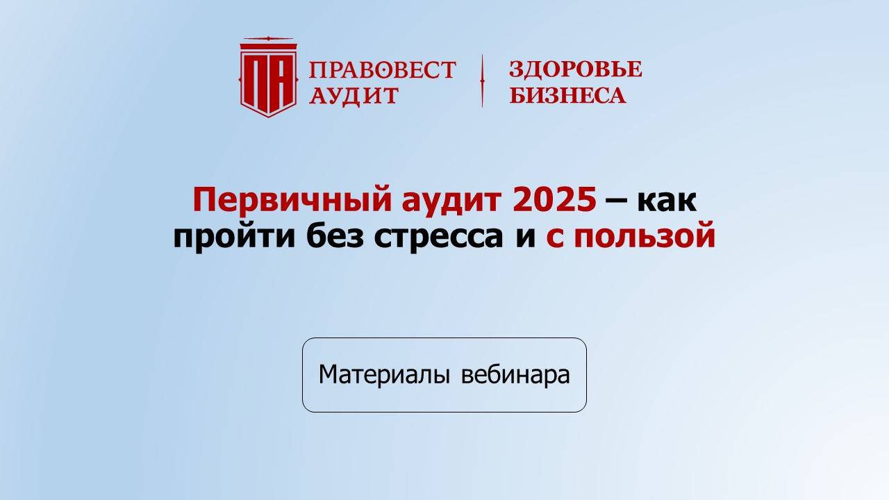 Первичный аудит-2025: как пройти без стресса и с пользой смотреть онлайн