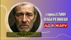 Инвалид-колясочник Сергей Поддубный проверяет набережную города Саки