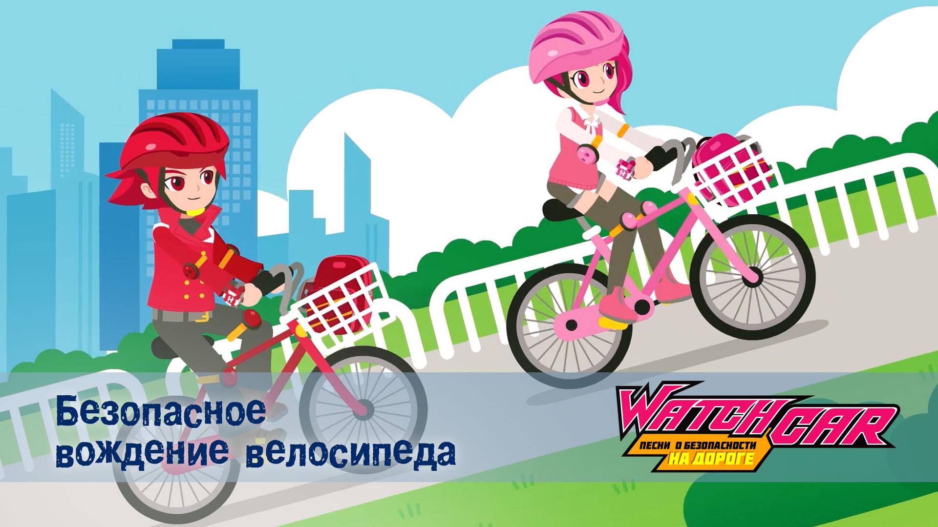 Лига Вотчкар. Песни о безопасности на дороге, 13 серия. Безопасное вождение велосипеда