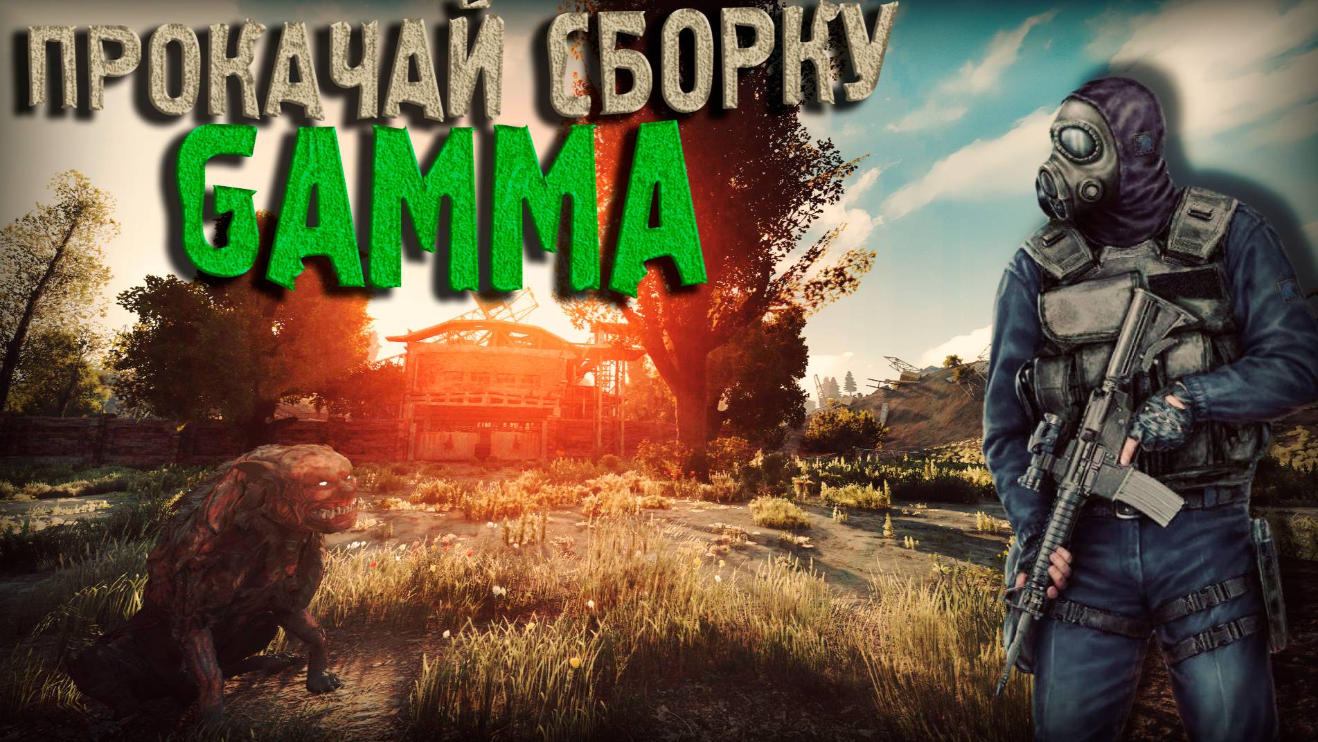 ЛУЧШИЕ МОДЫ для GAMMA STALKER Anomaly 2025 УСТАНОВКА и ОБЗОР смотреть онлайн