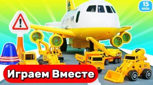 Машинки мультики 🚗 Играем в строительную технику и САМОЛЁТ ✈️ Игрушки мультики для детей