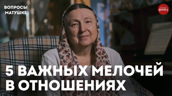 5 мелочей, которые оживят ваши отношения / матушка Ольга Юревич