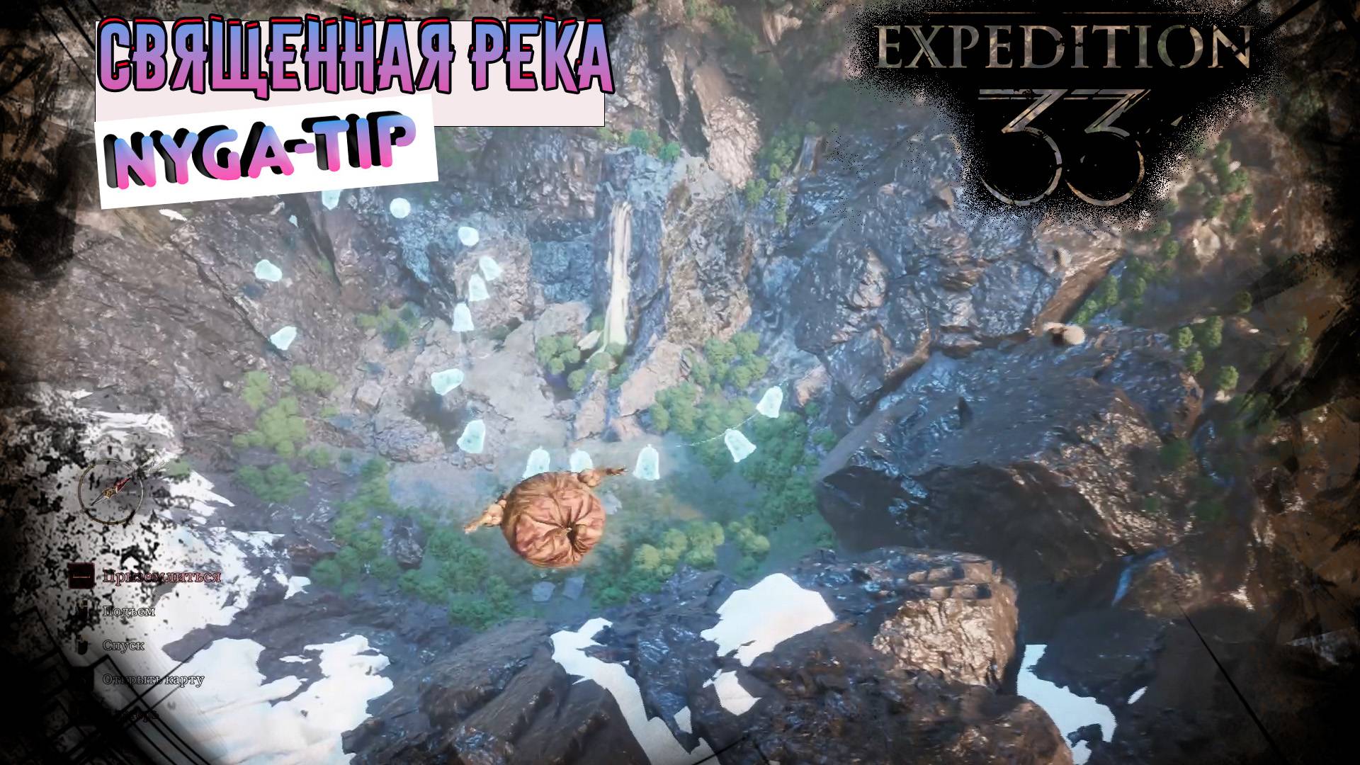 CLAIR OBSCUR: EXPEDITION 33 СВЯЩЕННАЯ РЕКА - МЕСТО ВОЗРОЖДЕНИЕ