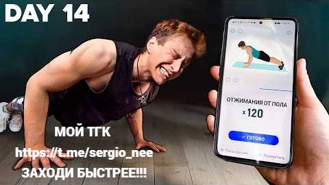 Я 30 Дней Тренировался По Приложениям из Плей Маркет
ЗАХОДИ В МОЙ ТГК Https://t.me/sergio_nee