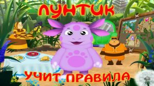 Лунтик учит правила дорожного движения и этикета