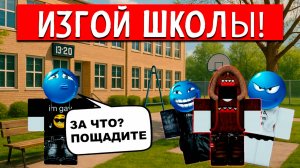 ЕГО НЕНАВИДИТ ВСЯ ШКОЛА #роблокс #роблоксистория #сезонконтентаRUTUBE