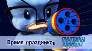 Пингвины шпионы, 1 сезон, 8 серия. Время праздников