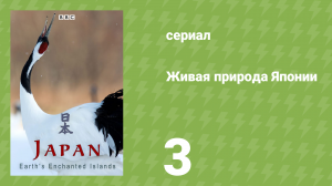 Живая природа Японии 3 серия «Хоккайдо» (документальный сериал, 2015)