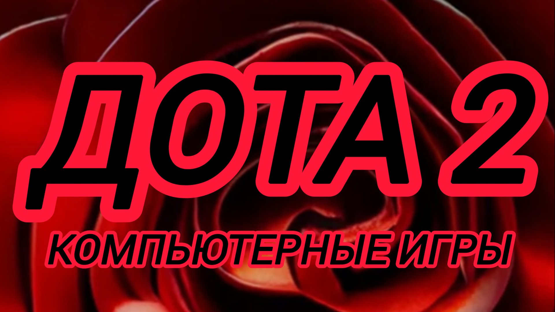 Дота 2 | Dota 2 | Рейтинг gameplay