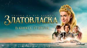 Златовласка 6+