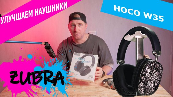 Улучшаем наушники HOCO W35