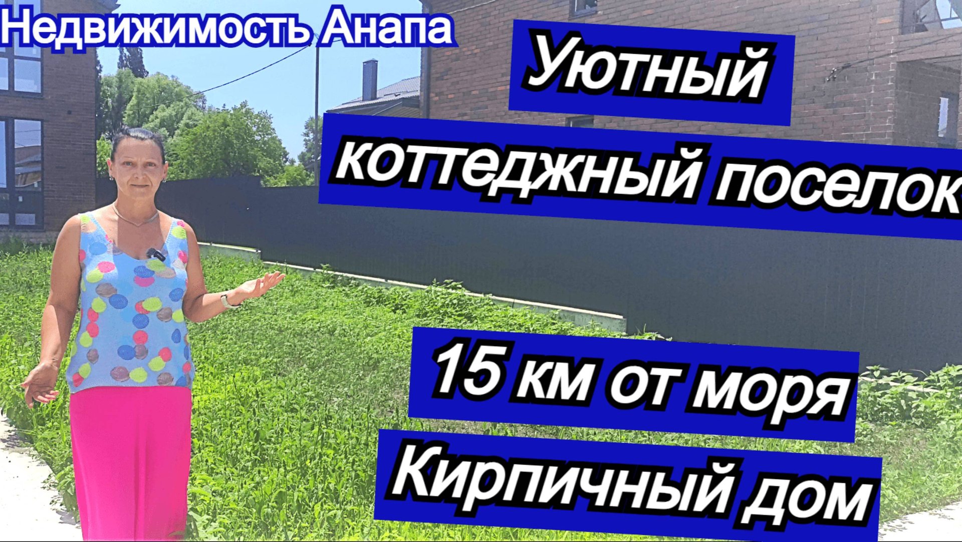 Кирпичные дома в уютном коттеджном поселке 15 км от Анапы/Купить дом на море/Недвижимость Анапа смотреть онлайн