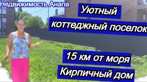 Кирпичные дома в уютном коттеджном поселке 15 км от Анапы/Купить дом на море/Недвижимость Анапа