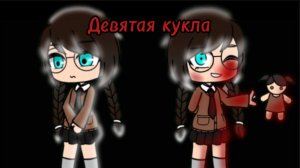 Гача страшилка «Девятая кукла»