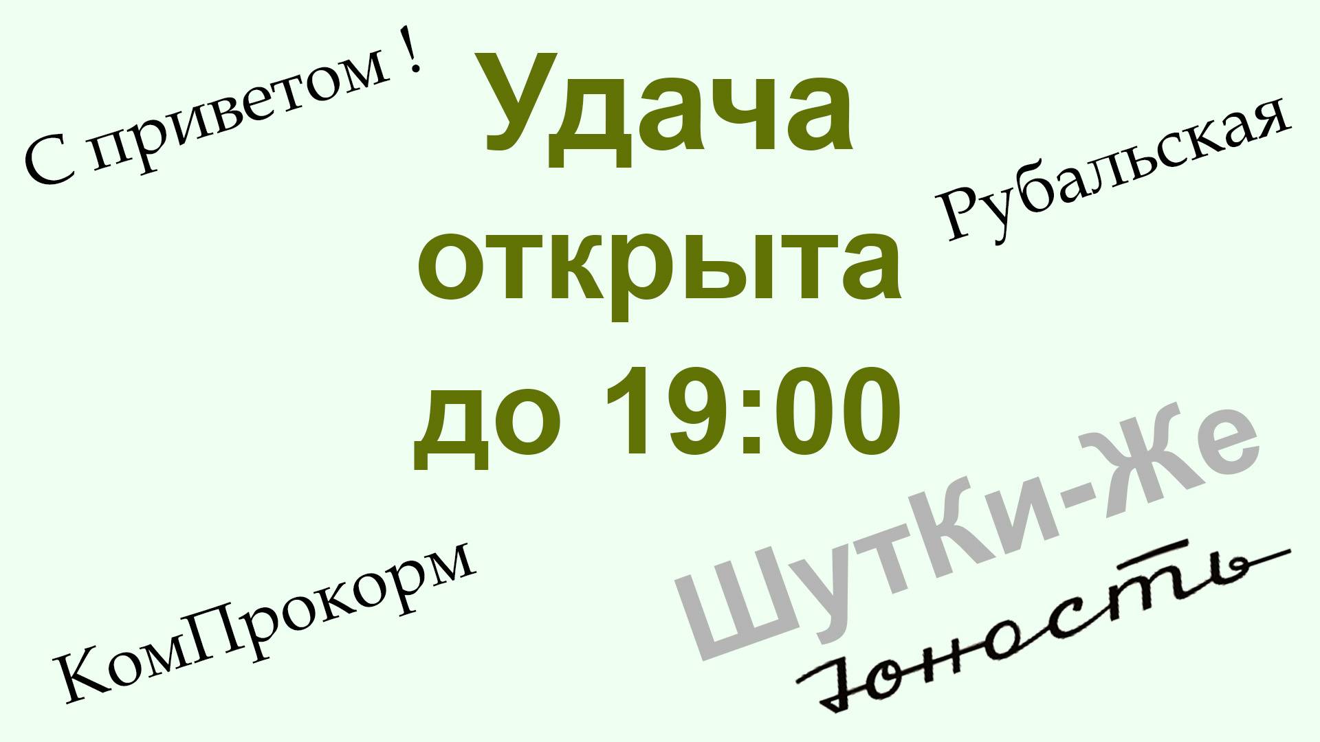 ШутКи-Же. Удача открыта до 19:00 смотреть онлайн