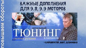 Важные дополнения к тюнингу клапанов на моторах с завода Parsun