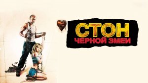 Стон черной змеи | Black Snake Moan (2006)