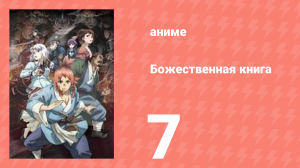 Божественная книга 7 серия (аниме-сериал, 2025)