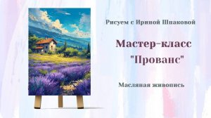 Вебинар _Прованс_