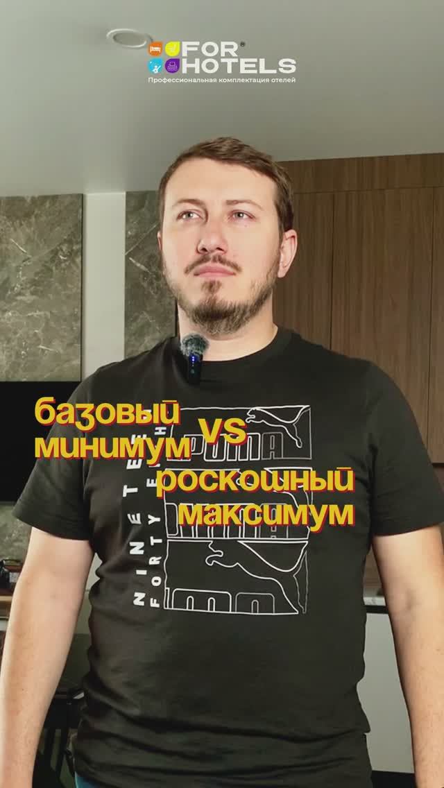 Базовый минимум vs. Роскошный максимум: версия от тех, кто комплектует отели