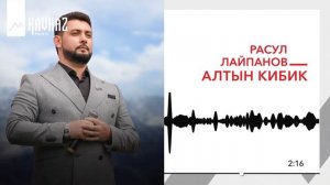 Расул Лайпанов - Алтын кибик | KAVKAZ MUSIC
