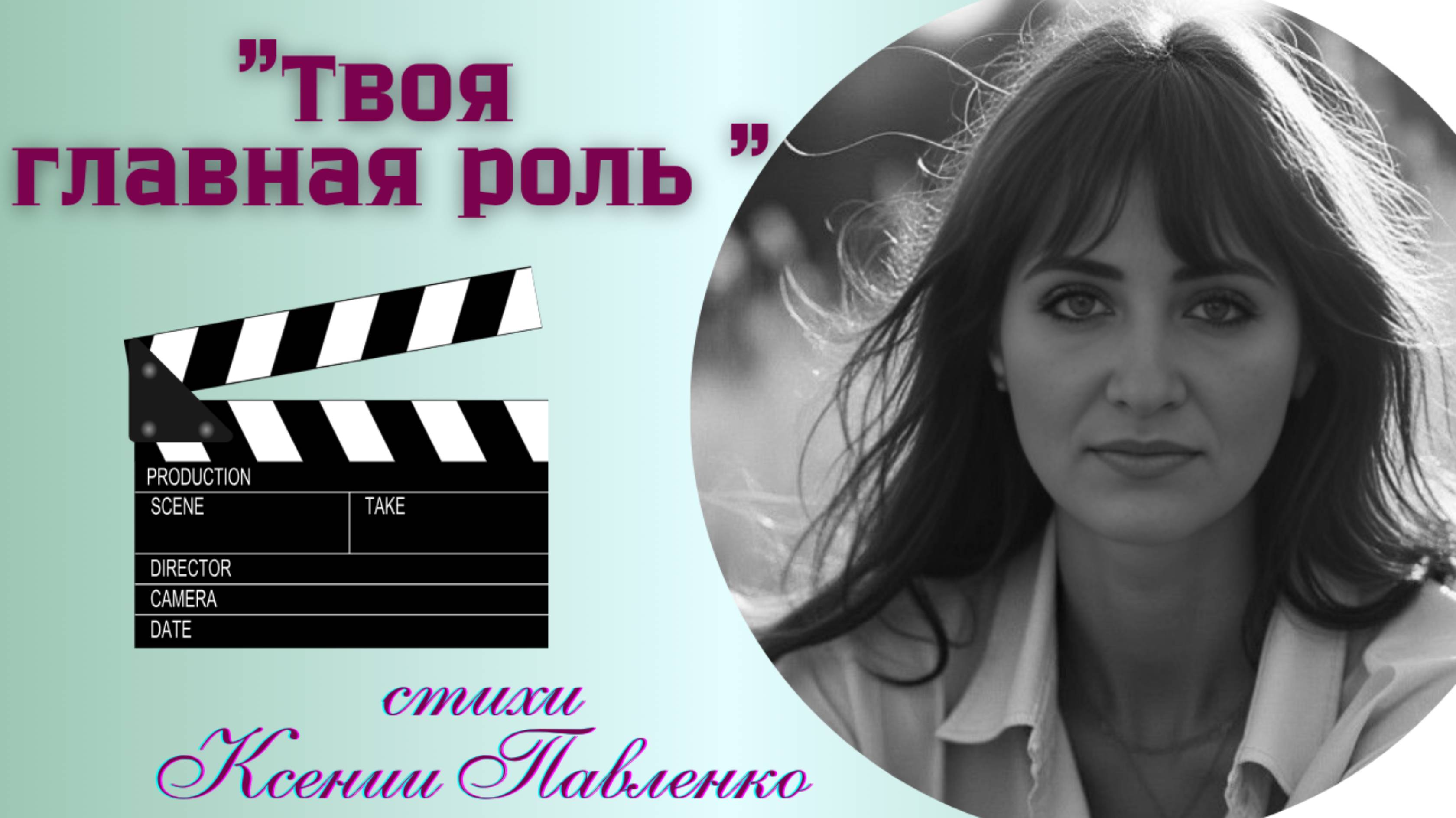 "Твоя главная роль " стихи Ксении Павленко смотреть онлайн
